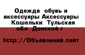 Одежда, обувь и аксессуары Аксессуары - Кошельки. Тульская обл.,Донской г.